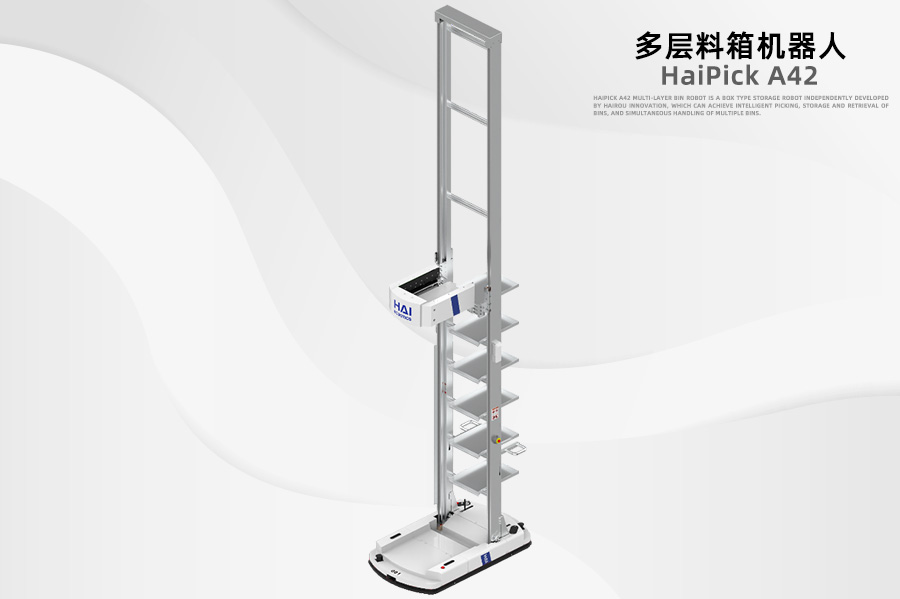 A42料箱機器人